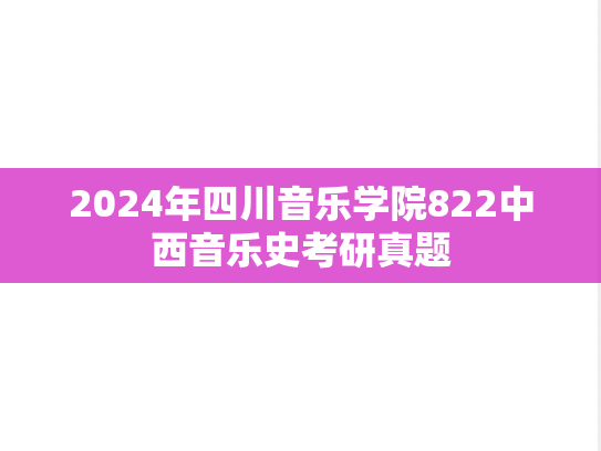 2024年四川音乐学院822中西音乐史考研真题