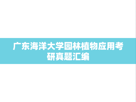 广东海洋大学园林植物应用考研真题汇编
