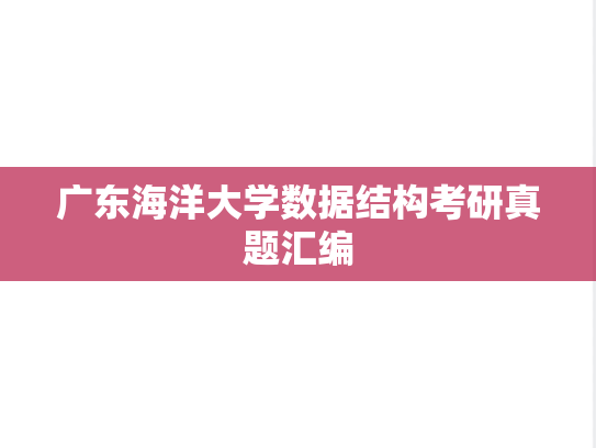 广东海洋大学数据结构考研真题汇编