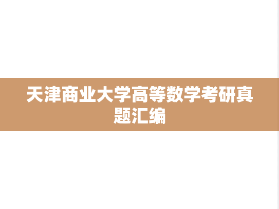 天津商业大学高等数学考研真题汇编