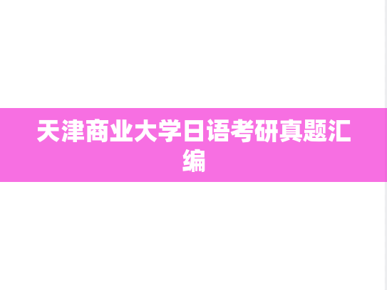 天津商业大学日语考研真题汇编