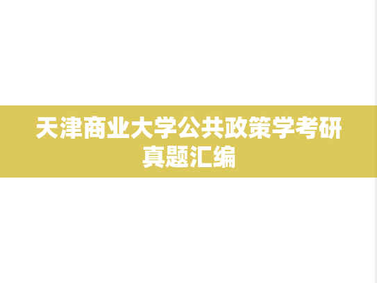 天津商业大学公共政策学考研真题汇编