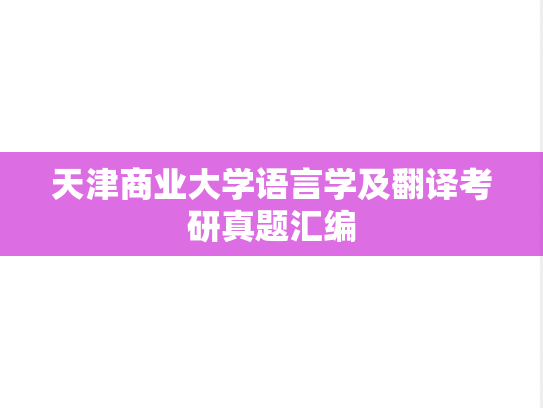 天津商业大学语言学及翻译考研真题汇编