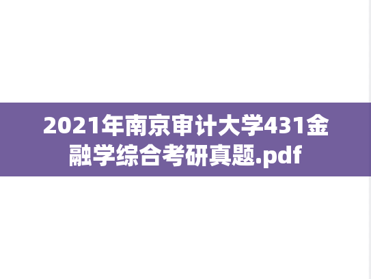 2021年南京审计大学431金融学综合考研真题.pdf
