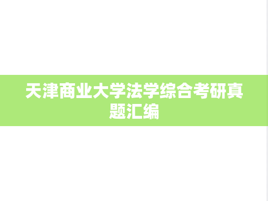 天津商业大学法学综合考研真题汇编