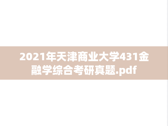 2021年天津商业大学431金融学综合考研真题.pdf