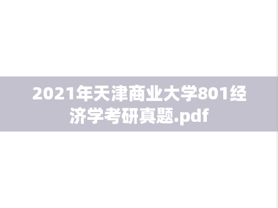 2021年天津商业大学801经济学考研真题.pdf