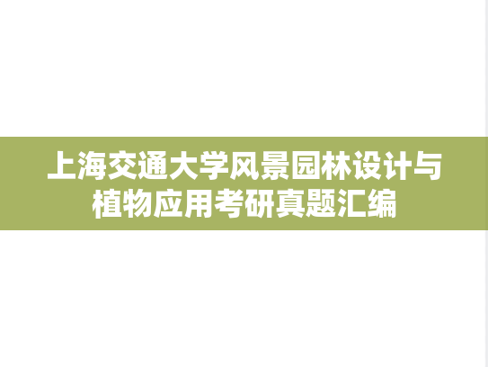 上海交通大学风景园林设计与植物应用考研真题汇编