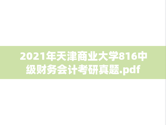 2021年天津商业大学816中级财务会计考研真题.pdf
