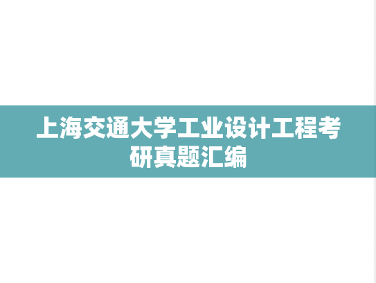 上海交通大学工业设计工程考研真题汇编