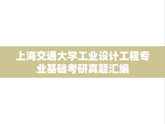 上海交通大学工业设计工程专业基础考研真题汇编
