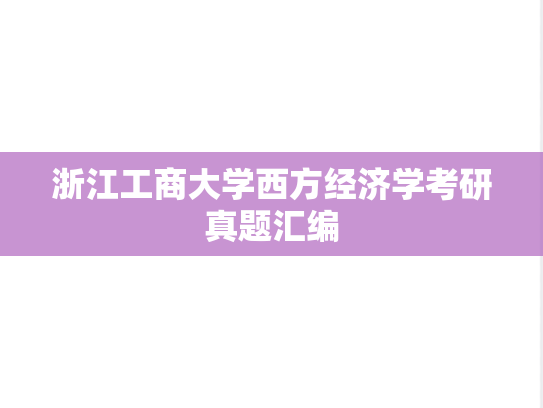 浙江工商大学西方经济学考研真题汇编