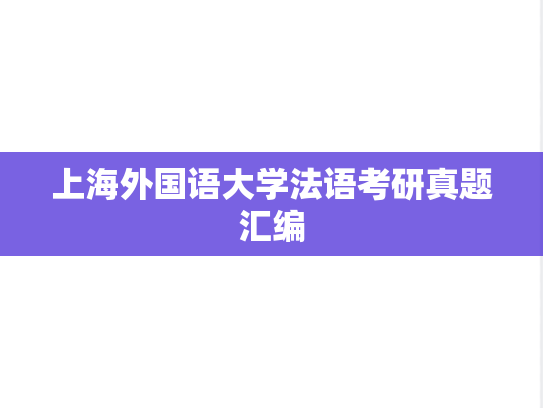 上海外国语大学法语考研真题汇编