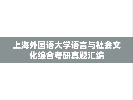 上海外国语大学语言与社会文化综合考研真题汇编