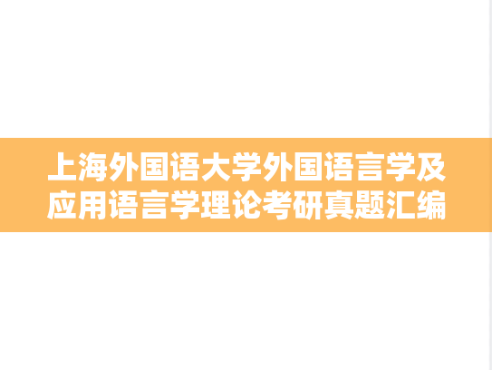 上海外国语大学外国语言学及应用语言学理论考研真题汇编