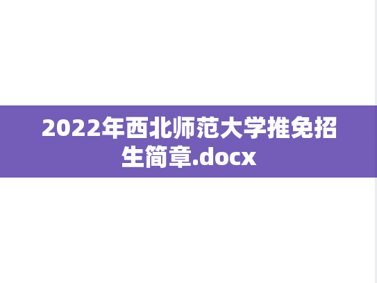 2022年西北师范大学推免招生简章.docx