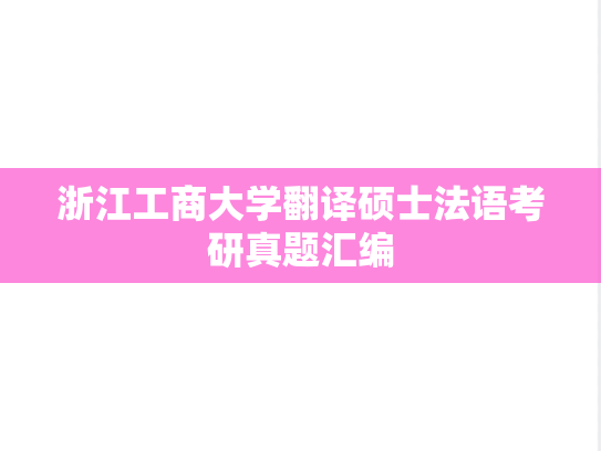 浙江工商大学翻译硕士法语考研真题汇编