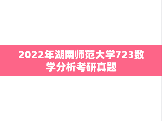 2022年湖南师范大学723数学分析考研真题