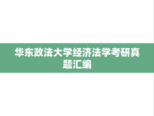 华东政法大学经济法学考研真题汇编