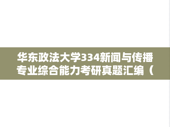 华东政法大学334新闻与传播专业综合能力考研真题汇编（2019-2025）