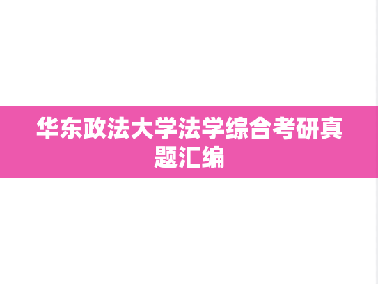 华东政法大学法学综合考研真题汇编