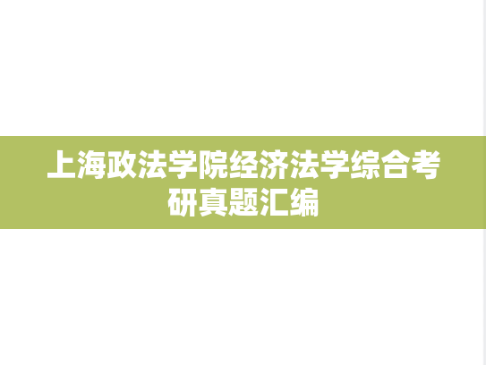 上海政法学院经济法学综合考研真题汇编