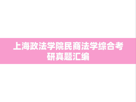 上海政法学院民商法学综合考研真题汇编