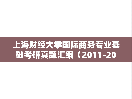 上海财经大学国际商务专业基础考研真题汇编（2011-2022）