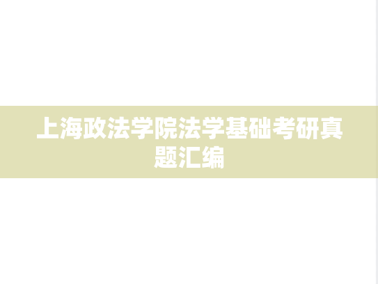 上海政法学院法学基础考研真题汇编
