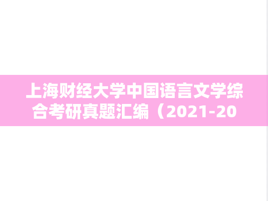 上海财经大学中国语言文学综合考研真题汇编（2021-2024）