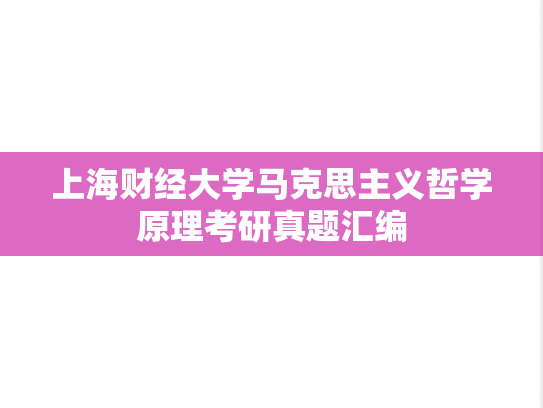 上海财经大学马克思主义哲学原理考研真题汇编
