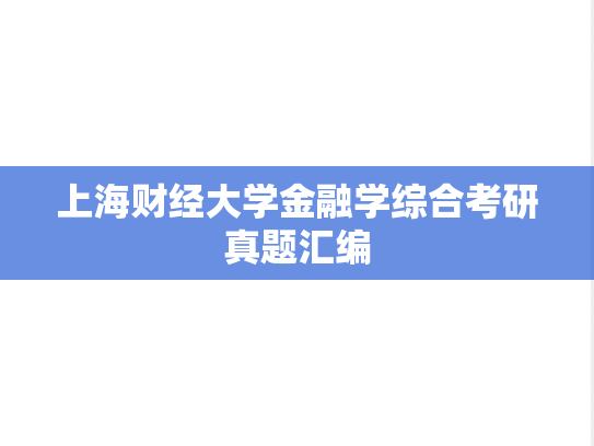 上海财经大学金融学综合考研真题汇编