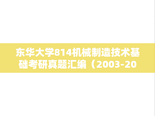 东华大学814机械制造技术基础考研真题汇编（2003-2005、2010-2012）,东华大学814机械制造技术基础考研真题汇编（2003-2005、2010-2012）,东华大学汇编,机械制造技术基础汇编,第1张