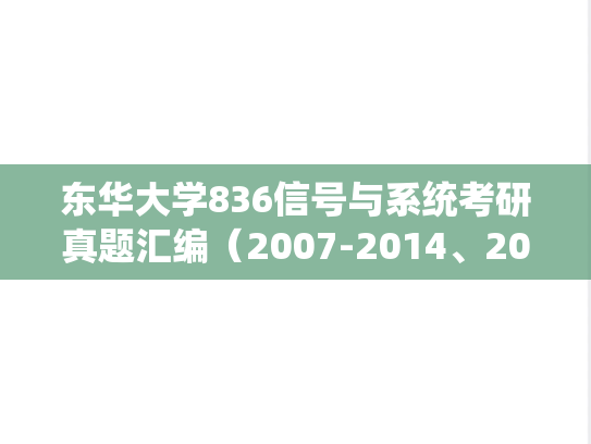 东华大学836信号与系统考研真题汇编（2007-2014、2016、2018）