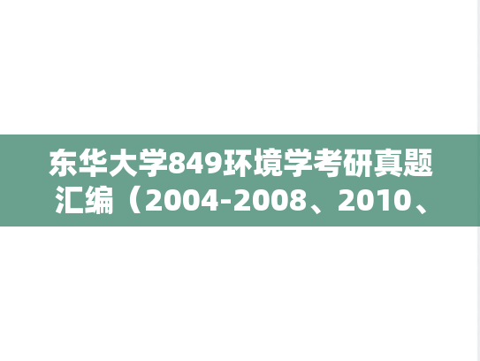 东华大学849环境学考研真题汇编（2004-2008、2010、2016、2018）