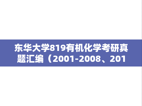 东华大学819有机化学考研真题汇编（2001-2008、2016-2017）