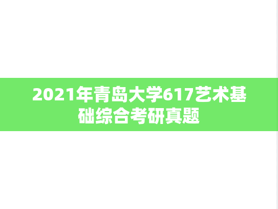 2021年青岛大学617艺术基础综合考研真题
