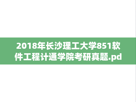 2018年长沙理工大学851软件工程计通学院考研真题.pdf