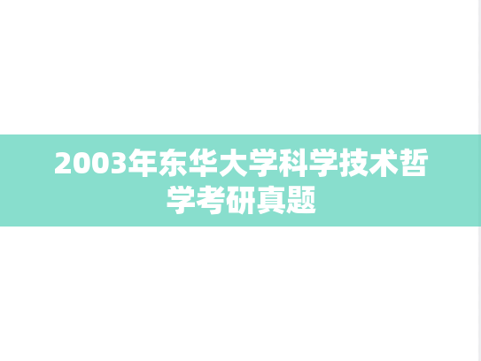 2003年东华大学科学技术哲学考研真题