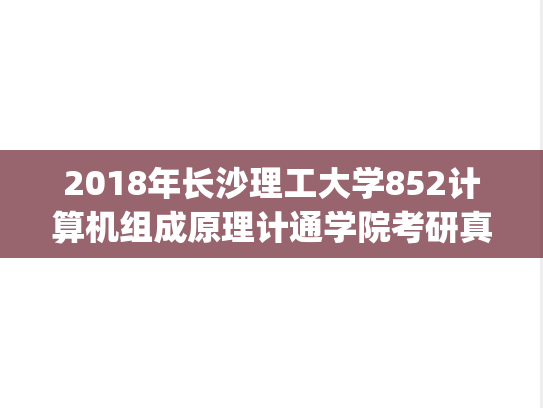 2018年长沙理工大学852计算机组成原理计通学院考研真题.pdf