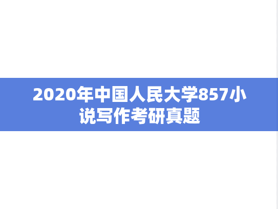 2020年中国人民大学857小说写作考研真题