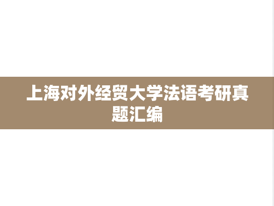 上海对外经贸大学法语考研真题汇编