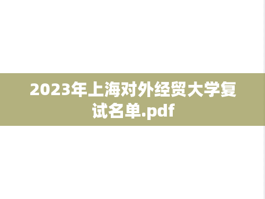 2023年上海对外经贸大学复试名单.pdf