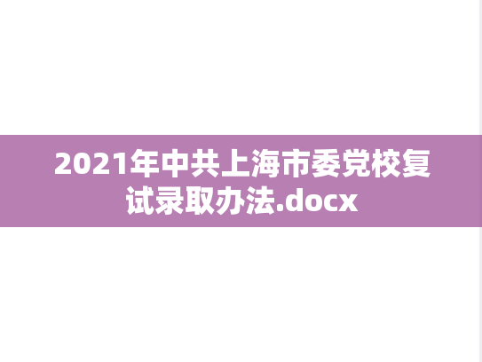2021年中共上海市委党校复试录取办法.docx