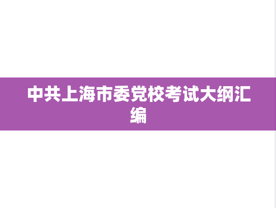 中共上海市委党校考试大纲汇编