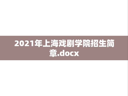 2021年上海戏剧学院招生简章.docx