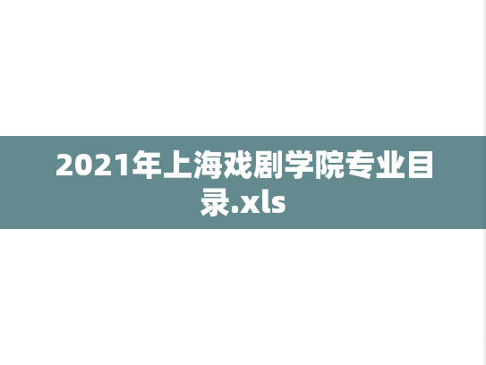 2021年上海戏剧学院专业目录.xls