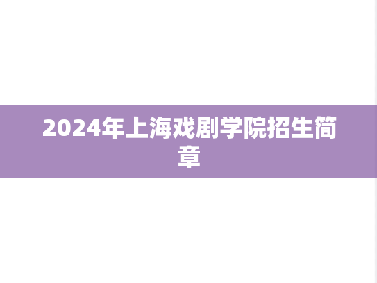 2024年上海戏剧学院招生简章