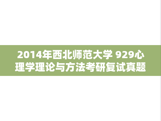 2014年西北师范大学 929心理学理论与方法考研复试真题