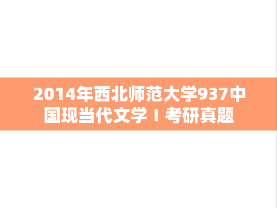 2014年西北师范大学937中国现当代文学Ⅰ考研真题